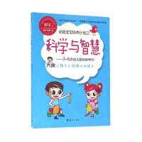 全能宝宝培养计划之科学与智慧--3-6岁幼儿游戏指导书