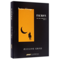 日瓦戈医生/诺贝尔文学奖经典书系