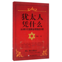 犹太人凭什么(从0到1打造商业帝国启示录)