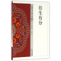 往生有分/中国佛学经典宝藏