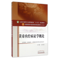 黄帝内经病证学概论(供中医学针灸推拿学中西医临床医学等专