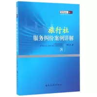 旅行社服务纠纷案例详解