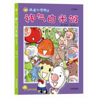 用点心学校(6神气白米饭注音版)/故事奇想树