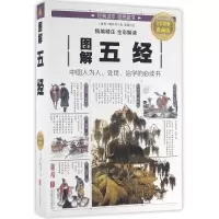 图解五经(全彩图解典藏版)