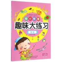 语言(3-6岁儿童适用)/幼小衔接趣味大练习