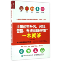 手机淘宝开店装修管理无线运营与推广一本就够