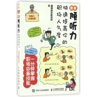 图解倾听力(快速提高你的职场人气度)