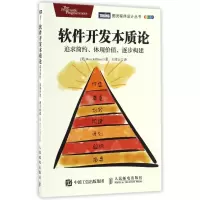 软件开发本质论(追求简约体现价值逐步构建全彩印刷)/图灵