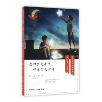 愿你出走半生归来仍是少年(中英双语)/世界微型小说精选