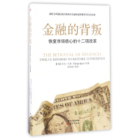 金融的背叛(恢复市场信心的十二项改革)