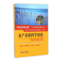 水产养殖科学用药有问必答/养殖致富攻略一线专家答疑丛书