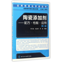 陶瓷添加剂--配方性能应用(第2版)/实用精细化学品丛书