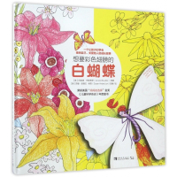 想要彩色翅膀的白蝴蝶(精)