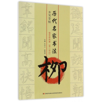 柳(偏旁提高篇第2学段)/历代名家书法水写字帖