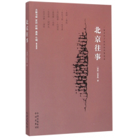 北京往事(一幅当代少数民族风情画卷)