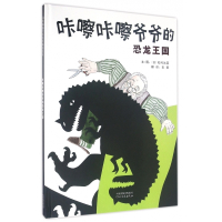 咔嚓咔嚓爷爷的恐龙王国(精)