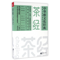 茶经/中华雅文化经典
