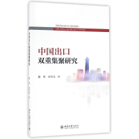 中国出口双重集聚研究