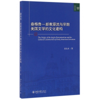 盎格鲁-新教源流与早期美国文学的文化建构/文学论丛