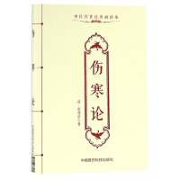 伤寒论(中医传世经典诵读本)
