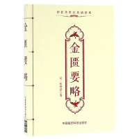 金匮要略(中医传世经典诵读本)