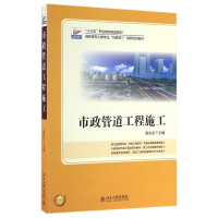 市政管道工程施工(高职高专土建专业互联网+创新规划教材)