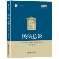 民法总论(第2版法研教科书)