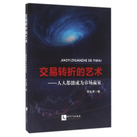 交易转折的艺术--人人都能成为市场赢家