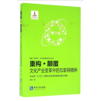 重构颠覆(文化产业变革中的互联网精神)/互联网+与文化发
