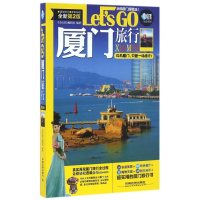 厦门旅行Let's GO(全新第2版)/亲历者旅游书架