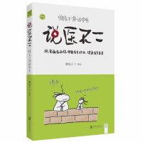 说医不二(懒兔子漫话中医)