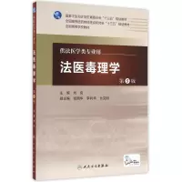法医毒理学(供法医学类专业用第5版全国高等医药教材建设研
