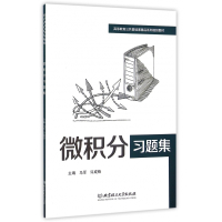 微积分习题集(高等教育公共基础课精品系列规划教材)
