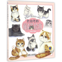 色铅笔的萌猫绘本(25种可爱萌猫大集合)