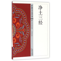 净土三经/中国佛学经典宝藏