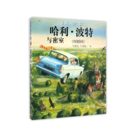 哈利·波特与密室(全彩绘本)