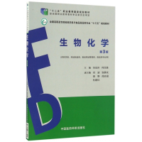 生物化学(供药学类药品制造类食品药品管理类食品类专业用第