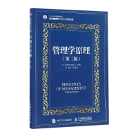 管理学原理(第2版21世纪高等学校经济管理类规划教材)/