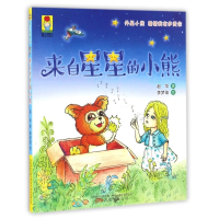 来自星星的小熊/最成长系列/最小孩童书