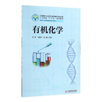 有机化学(供药学医学检验技术等专业使用全国高等卫生职业教