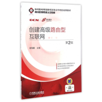 创建高级路由型互联网(第2版神州数码网络认证教材)