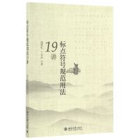 标点符号规范用法19讲