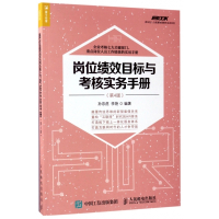 岗位绩效目标与考核实务手册(第4版)/弗布克人力资源管理