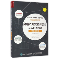 房地产开发企业会计从入门到精通(实战案例版)