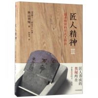 匠人精神(Ⅱ追求极致的日式工作法)(精)