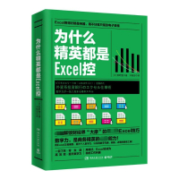 为什么精英都是Excel控
