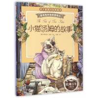 小猫汤姆的故事(注音版)/彼得兔和他的朋友们