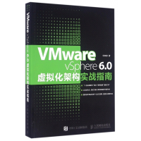 VMware vSphere6.0虚拟化架构实战指南