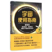 宇宙使用指南(如何在黑洞旋涡时间悖论和量子不确定性中幸存