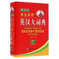 学生实用英汉大词典(精华本)(精)